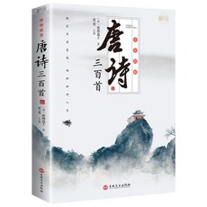 【2件9.8折】唐詩三百首宋詞元曲三百首全集註釋 古詩文註釋詩歌鑑賞文學詩歌【椰子圖書 】, 唐詩三百首【完整版】