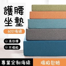護腰坐墊 60D海綿 高回彈 不塌陷, 隨機