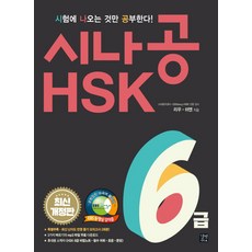 試拿功 HSK 6級：, 吉本易說通, 四工新HSK完美比較系列