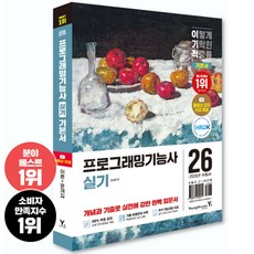 2026 이기적 정보처리기능사 실기 정처기 기본서 프로그래밍기능사 책+동영상 강의 무료제공 사은품