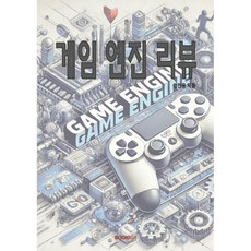 게임 엔진 리뷰, BOOKK(부크크), 정찬용 저