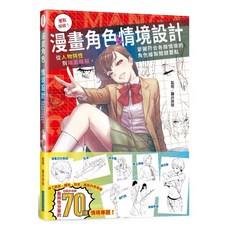 漫畫角色＆情境設計：從人物特性到場面模擬，掌握符合各類情境的角色繪製關鍵要點