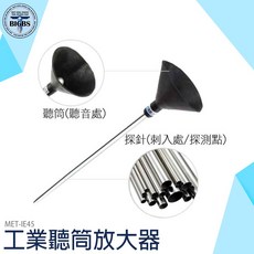 BIGBS 工業聽筒放大器 MET-IE45 異音診斷器 輔助抓漏 50cm不鏽鋼探針, 詳見包裝