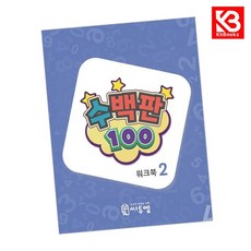 수백판 워크북 2 책 + 책갈피 [KHBOOKS]