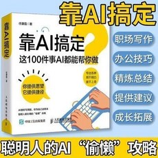 【 臺灣現*貨贈書籤】正版出貨 靠AI搞定 100%正品 100個AI在各領域應用含實用操作步驟效率提陞職場辦公書 簡中, 1個