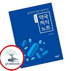 알아두면 상담이 달라지는 약국 지식 노트 (GROW BOOK 그로우북) 기술개념 책