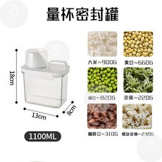 量杯密封罐 雜糧罐 米罐 食品密封罐 米桶 密封罐 收納罐 飼料罐 儲物罐 防潮罐, 1個, 1100ml