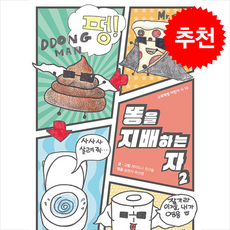 똥을 지배하는 자 2 + 쁘띠수첩 증정, 고래책빵