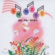 유아 체조 율동