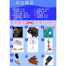 聯豐樂器 二胡配件加購區 整組優惠價 1500元 桃園現貨, 1個