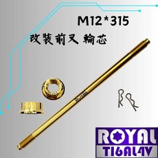 ROYAL M12*315 後引擎芯/吊架芯 64鈦, 1個