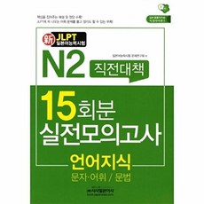 시사일본어사 새책-스테이책터 [新일본어능력시험 N2 직전대책 15회분 실전모의고사 언어지식 문자.어휘/문법] -시사일본어사-일본어능, 新일본어능력시험 N2 직전대책 15회분 실전모의고사 언어지식 문자.어휘/문법, NSB9788940290767, 없음null