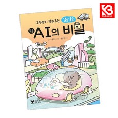 초등쌤이 알려주는 알음알음 AI의 비밀 책 + 책갈피 [KHBOOKS]