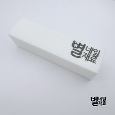 국산 화이트 샌딩블럭 네일케어 국시재료 손톱정리, 1개