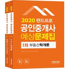 랜드프로공인중개사 1차 예상문제집 세트(2020):부동산학개론·민법 및 민사특별법, 랜드프로