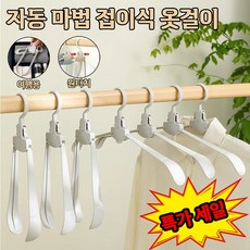 [당일출하] 자동 마법 접이식 옷걸이 독일 자동매직 접이식 옷걸이 접이식 옷걸이 여행용 접이식 옷걸이, 그레이, 15세트