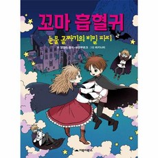꼬마 흡혈귀 2: 눈물 골짜기의 비밀 파티, 거북이북스