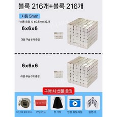 강한 마그네틱 벅 스퀘어 블록 2000 자석 재미있는 조립 빌딩 교육용 장난감, N. 5mm 정사각형 216 개 + 216 개 (선물