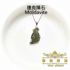 藝釩珠寶 天然捷克隕石925純銀鑲墜C [礦物標本系列] 金工手工diy設計礦物收藏教學研究, 1個