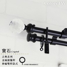 Colors TW 寶石水晶 經典系列金屬伸縮雙桿窗簾桿，桿長70-210cm, 古銅,70-120cm