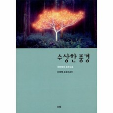 수상한 풍경:재현에서 표현으로 | 이정록 포토에세이, 눈빛