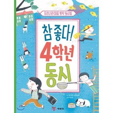 참 좋다! 4학년 동시 : 우리나라 대표 명작 동시집, 명작동시선정위원 엮/이주희 그림, 예림당