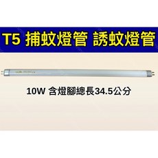 耀星照明 BL藍光 誘蚊 黑燈管, 【2入】T5 10W捕蚊燈管,（燈管+1P啟動器）, -