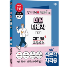 2026 박문각 네일미용사 필기 CBT 기출 프리패스+무료특강 박문각