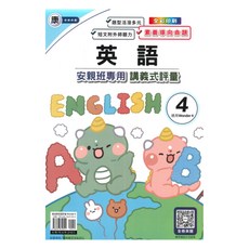良品國小康老師安親班專用講義式評量英語4下(W4), 良品出版社