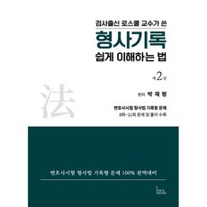 형사기록 쉽게 이해하는 법 2, 박재평 저, 도서재일