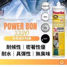 PowerBon 多用途矽利康 3320，黏著力強，彈性佳，填縫防霉，居家修繕必備, 1個, 透明