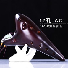 12孔 AC中音 陶笛 墨竹加強, 1個, 熏燒【圓頭】送全套配件+視頻教學