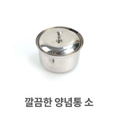 업소용 스텐 양념통 다대기통 순대국밥 식당 양념단지 소형 +yhc몰