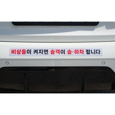 비상등이 켜지면 승객이 승하차 합니다 반사 스티커 택시 안전 주의 고휘도 재귀반사 추돌방지, 1개, 화이트