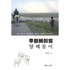 후뤈베이얼 양떼몰이, 북랩, 채한종