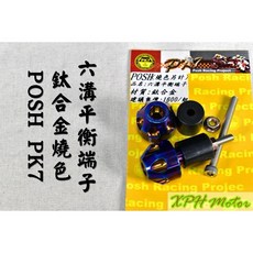 POSH 鈦合金六溝平衡端子, 燒鈦色, 1個