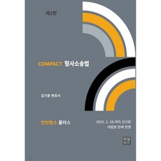 COMPACT 형사소송법 (반반형소 플러스)