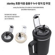 스탠리호환 뚜껑 빨대 플러그 캡 마개 일체형 스트로 텀블러 누수방지, 1개, 20oz/30oz 그린(591ml/887ml)