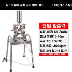 프리미엄 도장펌프 잉크 포함 다이아프램 실버 공압 펌프 A15, F. A10 실버 스테인리스 브래킷 포함