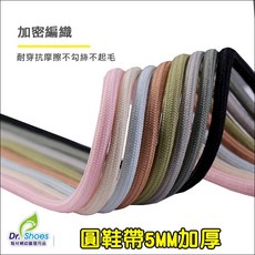 鞋博士圓鞋帶5mm加粗100/120/140CM 高品質耐用不易鬆脫球鞋鞋帶