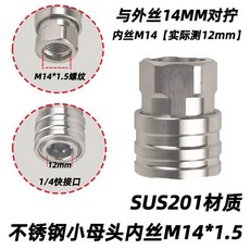 高壓洗車水槍快接噴頭轉換接頭 M14*1.5內絲轉1/4快接, M14*1.5內絲母頭【201不鏽鋼】