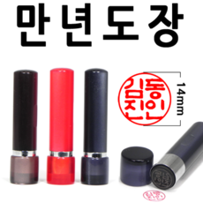 도장 만년도장 선인당 2700, 04.아크릴 5푼 흑색, 1개