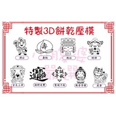 立體餅乾模具 神明系列壓模 媽祖 土地公 財神 拜拜餅乾烘焙模, 1個, 濟公