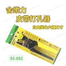[現貨 含稅] 舍樂力 皮帶打孔器 打洞器 皮帶打洞器 92-882 打孔器 打孔 打洞 打孔機 打洞機 皮帶打孔, 1個