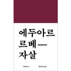 에두아르 르베 자살 - 제안들 31, 워크룸프레스