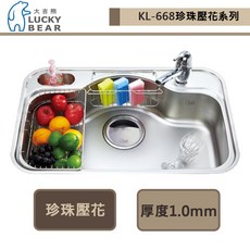 大吉熊 LUCKY BEAR KL-668 大愛琴海單槽(珍珠壓花)-本商品不含安裝, 1個