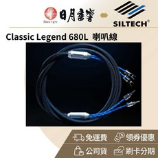 Siltech Classic Legend 680L 喇叭線, 1個, 2.5M