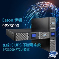 Eaton 伊頓 9PX-3000(9PX3000IRT2U) 歐規 在線式 3KVA 220V 直立/機架式 UPS
