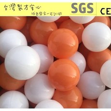球的世界工廠台灣製 球池球屋遊戲彩球 橘 白混色100顆 彩色軟球 海洋球/波波球 SGS檢驗 餐廳/民宿, 橘色+白色混色100球