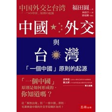 五南出版 中國外交與台灣：「一個中國」原則的起源, 單本, N/A